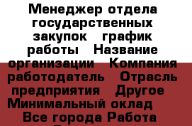 Менеджер отдела государственных закупок – график работы › Название организации ­ Компания-работодатель › Отрасль предприятия ­ Другое › Минимальный оклад ­ 1 - Все города Работа » Вакансии   